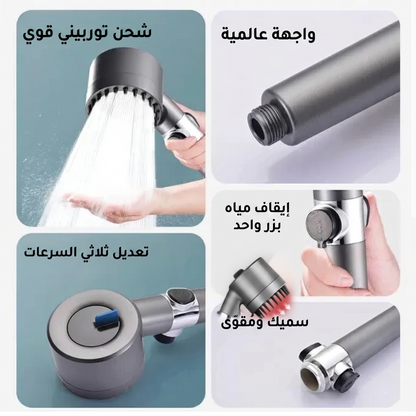 رأس الدش التوربيني المطور 3 في 1