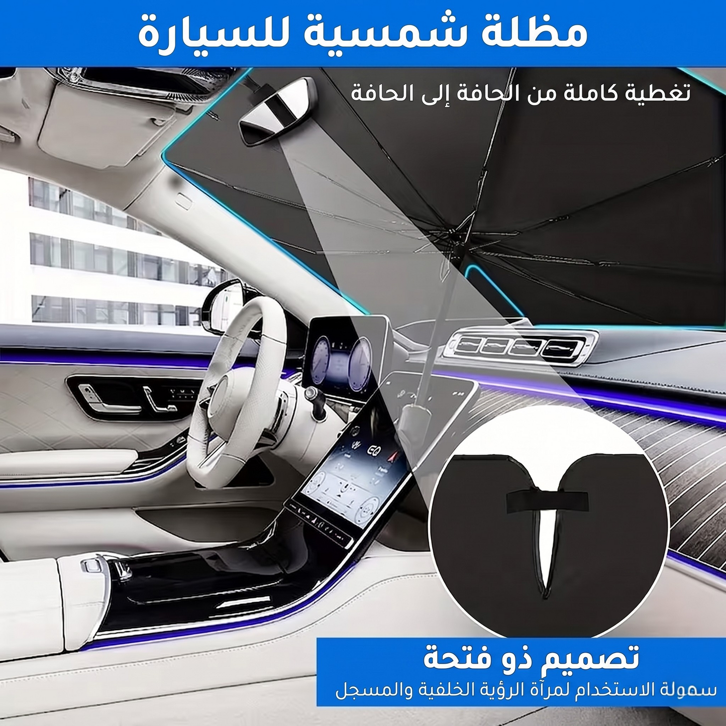 مظلة الزجاج الأمامي لحماية سيارتك من الحرارة