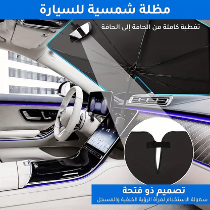 مظلة الزجاج الأمامي لحماية سيارتك من الحرارة