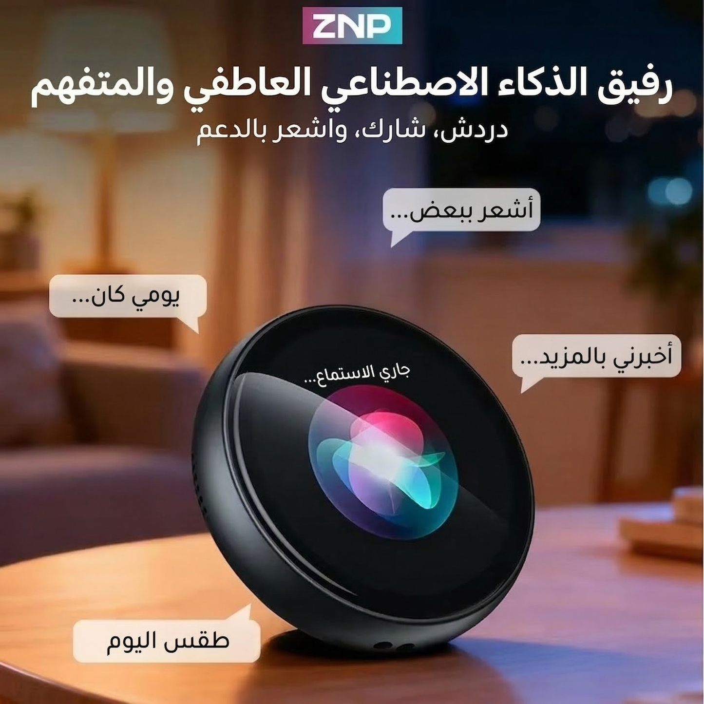 ZNPجهاز المساعد الذكي بالذكاء الاصطناعي