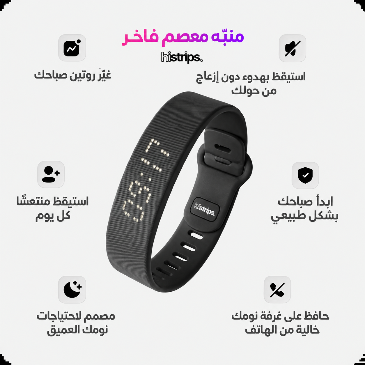 Histrips – سوار المنبّه بالاهتزاز لإيقاظك بهدوء
