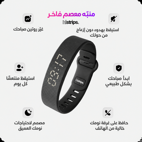 Histrips – سوار المنبّه بالاهتزاز لإيقاظك بهدوء