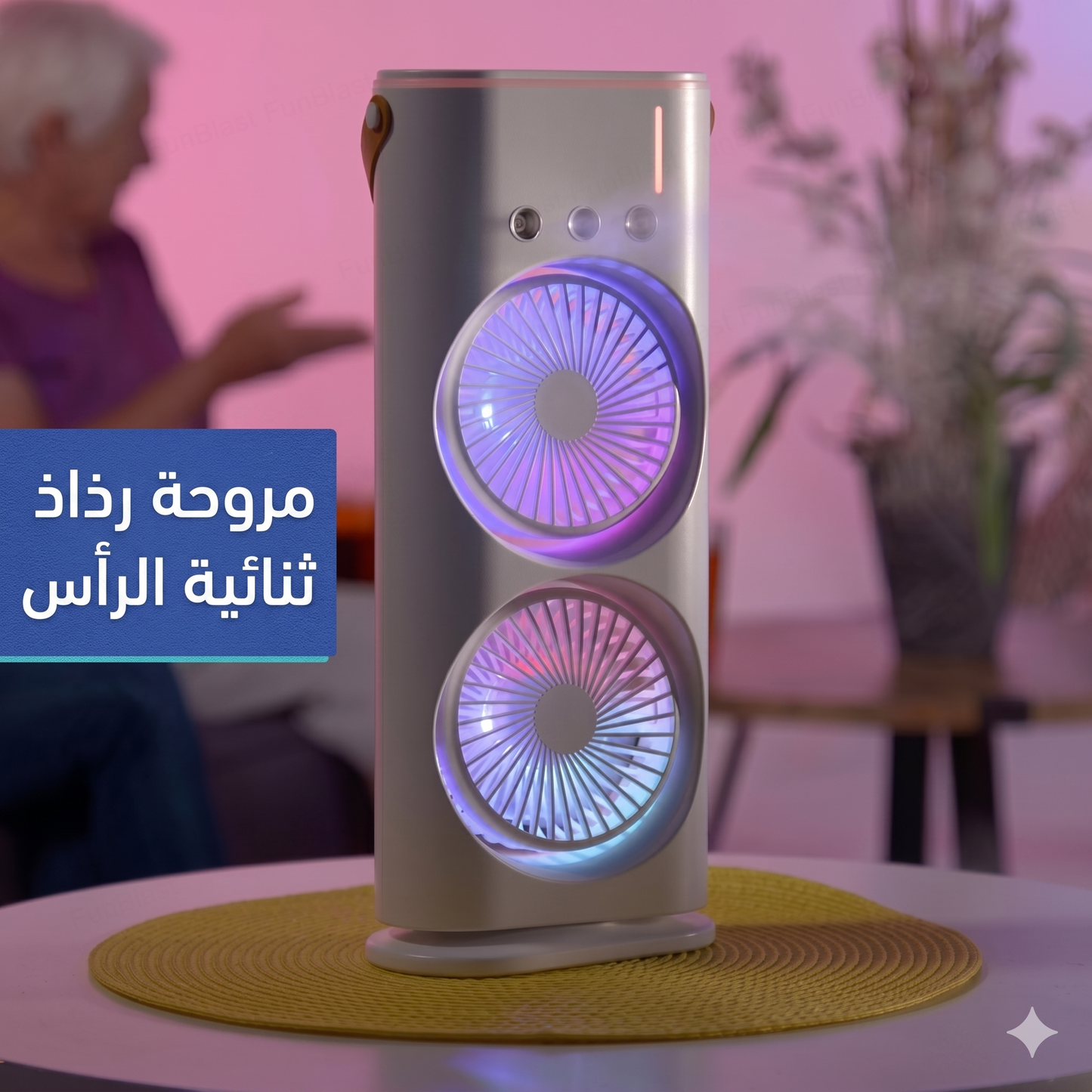 مكيف الهواء المحمول الذكي بتقنية التبريد المزدوج والرذاذ المنعش