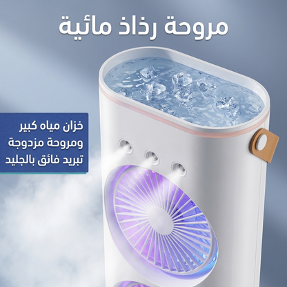 مكيف الهواء المحمول الذكي بتقنية التبريد المزدوج والرذاذ المنعش