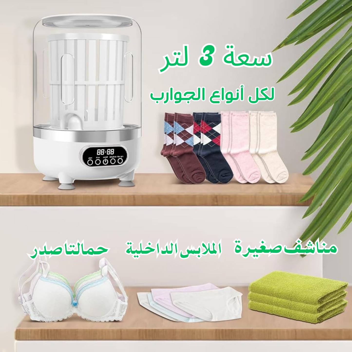 غسالة ذكية 3×1 لتنظيف وغسل الملابس الصغيرة